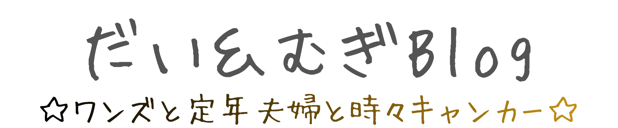 だい＆むぎＢｌｏｇ